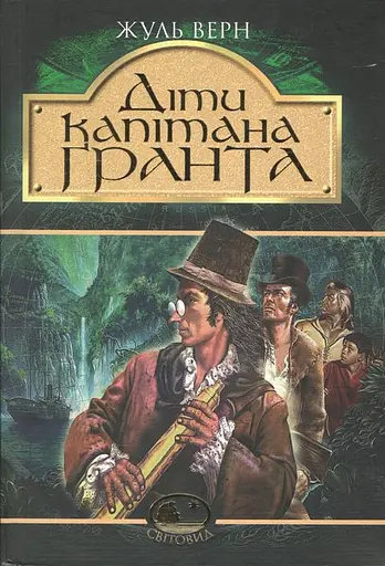 Діти капітана Гранта