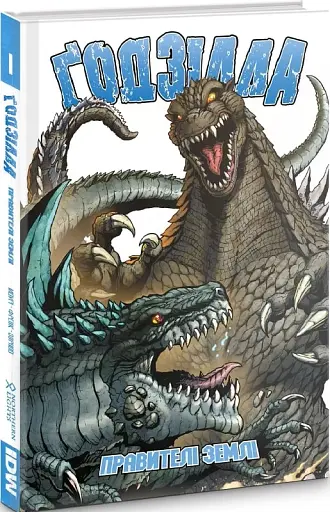 Ґодзілла. Правителі Землі. Том 1