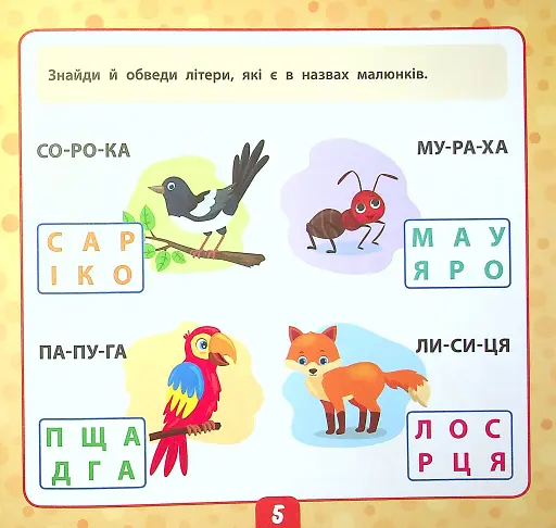 Маленький розумник. Читаємо слова. 5+ - фото 5