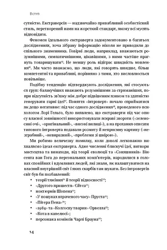 Сила інтровертів. Тихі люди у світі, що не може мовчати - фото 9