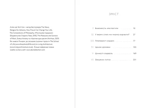 Архітектура щастя - фото 3