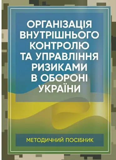 Організація внутрішнього контролю та управління ризиками в обороні України. Методичний посібник