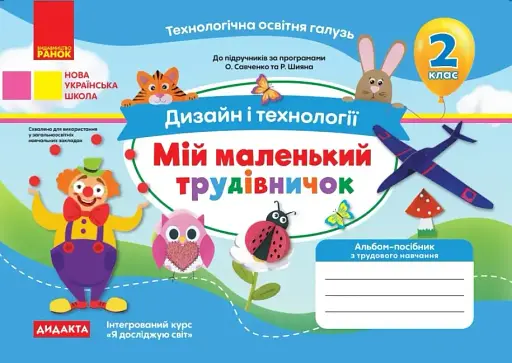 Дизайн і технології. 2 клас. Мій маленький трудівничок