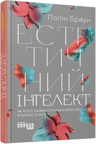 Естетичний інтелект. Як його розвинути й використовувати в бізнесі й житті - фото 2