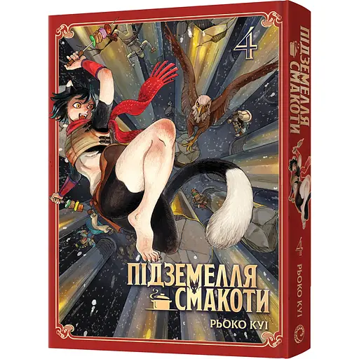 Манґа Mal'opus Підземелля смакоти. Омнібус 4 (Томи 7-8) - Рьоко Куі (MAL167)