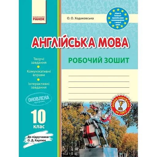 Английский язык. Рабочая тетрадь. 10 класс (к учебнику Карпюк)