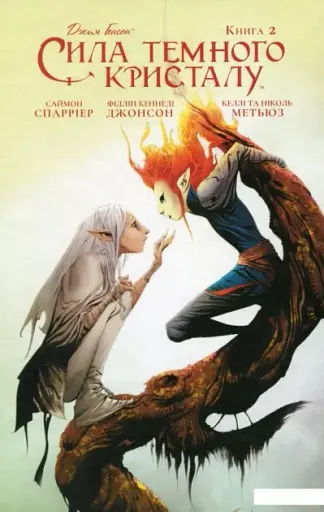 Сила темного кристалу. Книга 2