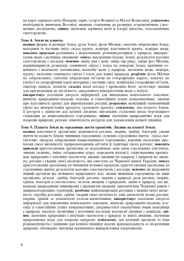 Природознавство. 5 клас. Зошит для узагальнення знань - фото 7