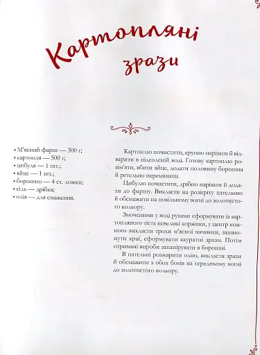 Український святковий стіл Від Закарпаття до Слобожанщини - фото 7