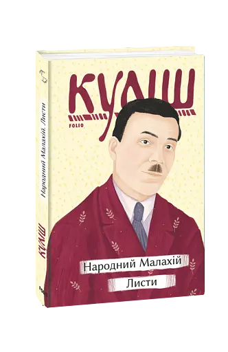 Народний Малахій. Листи