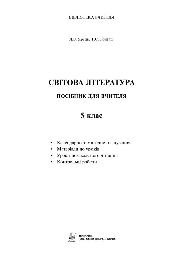 Світова література. 5 клас. Посібник для вчителя - фото 2