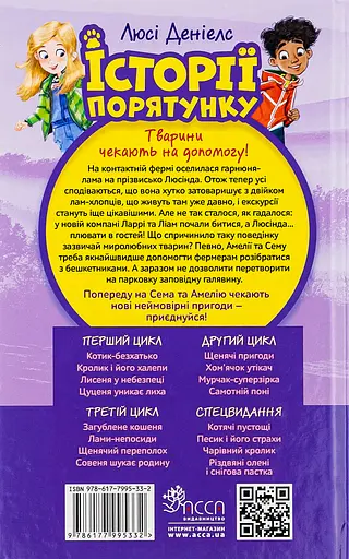 Історії порятунку. Книга 10. Лами-непосиди - Люсі Деніелс - фото 2