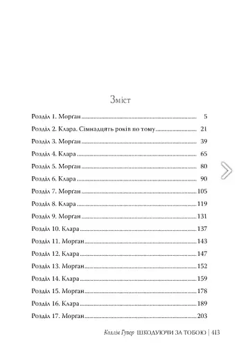 Шкодуючи за тобою - фото 7