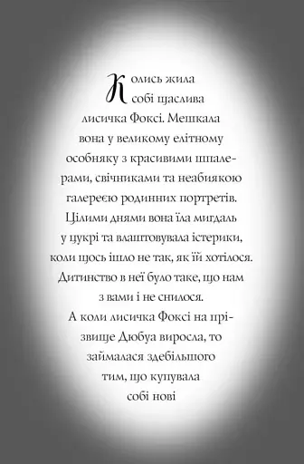 Пригоди Фоксі. Хитрий план - фото 4