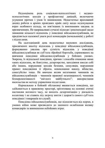 Досвід роботи в армії США та арміях інших країн щодо недопущення втрат особового складу з причин, не пов’язаних із виконанням завдань за призначенням - фото 5