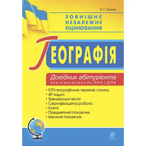 Географія. Довідник абітурієнта для підготовки до ЗНО та НМТ 2025 - Володимир Яценко - фото 1
