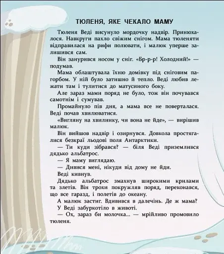 Нумо дружити! Теплі пригоди в холодній Антарктиці - Скуловатова Олена - фото 3