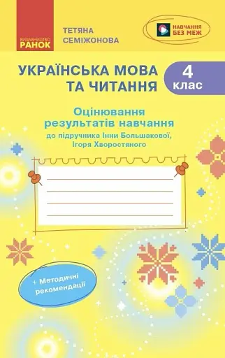 Українська мова та читання. 4 клас. Оцінювання результатів навчання до підручника Інни Большакової, Ігоря Хворостяного