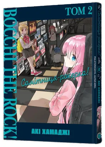 Самітниця-рокерка! Том 2 - фото 2