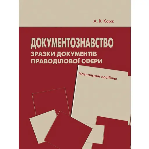 Документознавство. Зразки документів праводілової сфери. Навчальний посібник - фото 1