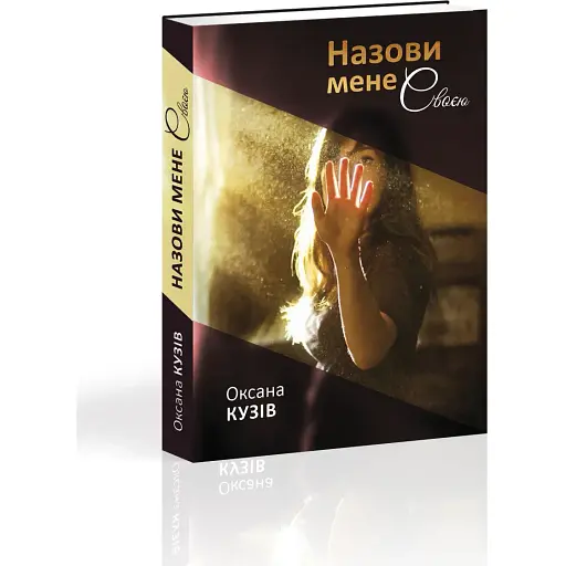 Книга Назови мене своєю - Оксана Кузів (Апріорі) - фото 1
