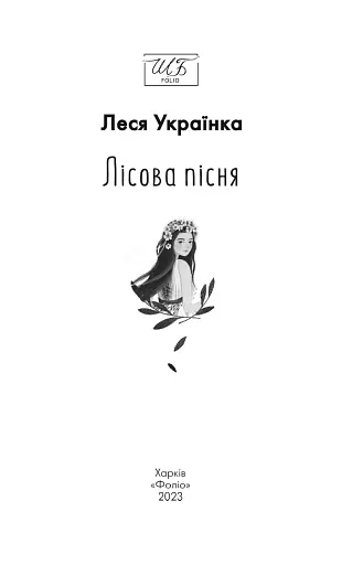 Лісова пiсня - фото 3