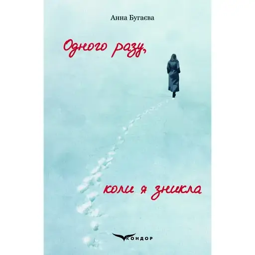 Книга Одного разу, коли я зникла - Анна Бугаєва (Кондор) - фото 1