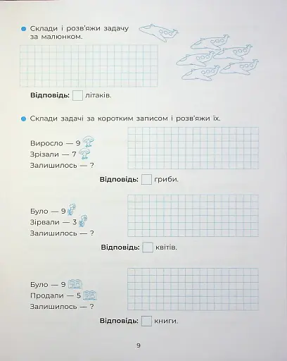 Веселий тренажер. Вчуся розв'язувати задачі. 1-2 класи. - фото 11