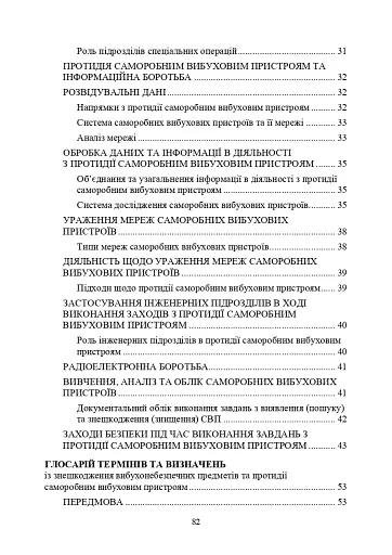 Протидія саморобним вибуховим пристроям та глосарій термінів. Військові стандарти 01.106.006 та 01.106.005 - фото 3