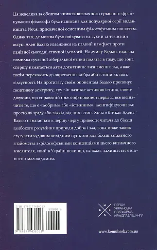 Етика. Нарис про розуміння зла - фото 2