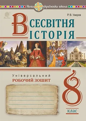 Всесвітня історія. Універсальний робочий зошит. 8 клас