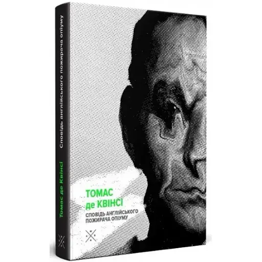 Книга Сповідь англійського пожирача опіуму - Томас де Квінсі (Комубук) - фото 1