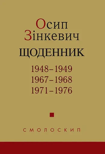 Щоденник. 1948-1949, 1967-1968, 1971-1976 - Осип Зінкевич - фото 1