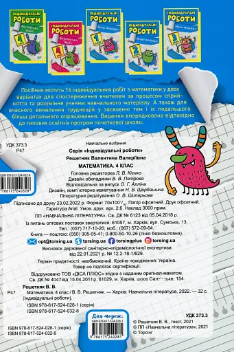 Індивідуальні роботи. Математика. 4 клас - фото 2