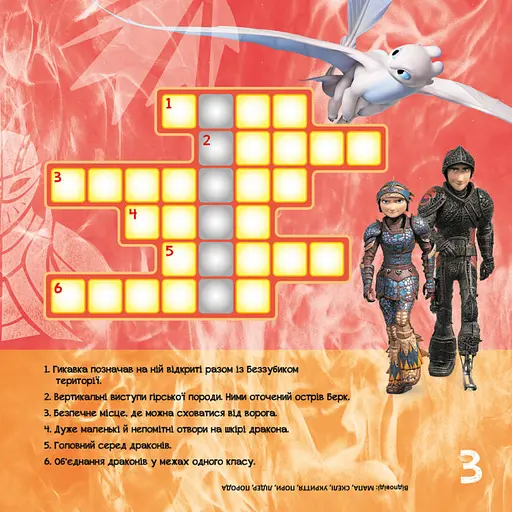 Кросворды с наклейками "Как приручить дракона "Держаться вместе" 1203003 на укр. языке - фото 4