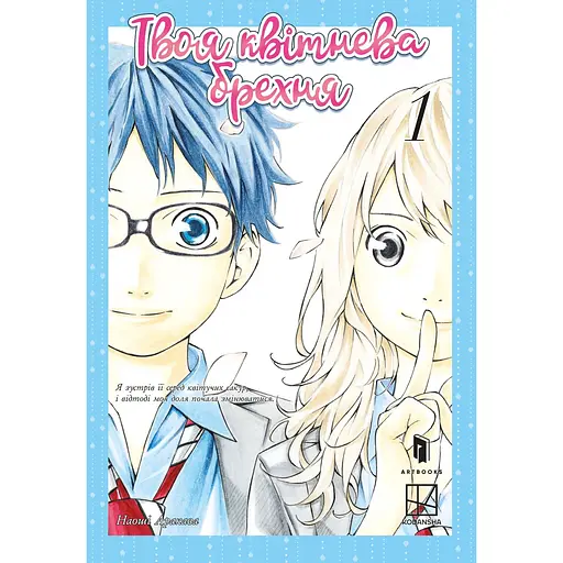 Твоя апрельская ложь. Том 1 - Наоши Аракова