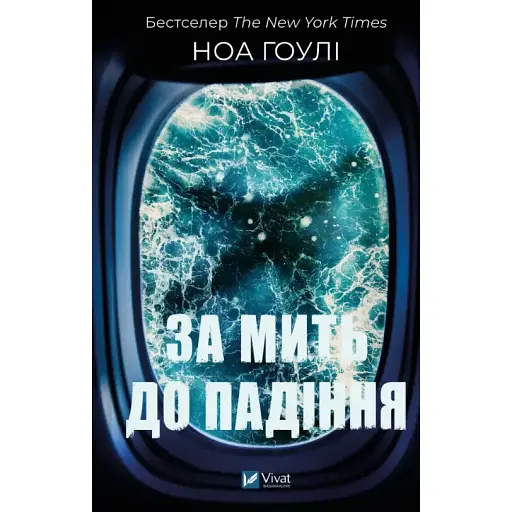 Книга За мить до падіння - Ноа Гоулі (Vivat) (тв.)