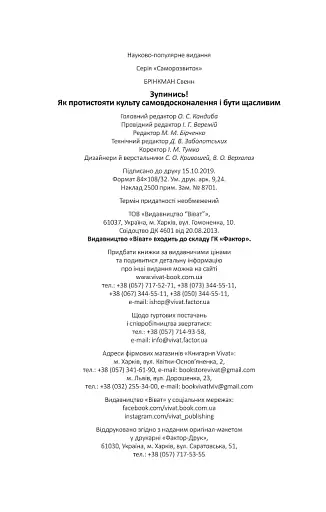 Зупинись! Як протистояти культу самовдосконалення і бути щасливим - фото 11