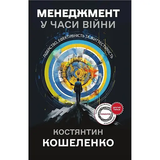 Менеджмент у часи війни. Лідерство, ефективність та життєстійкість - Костянтин Кошеленко - фото 1