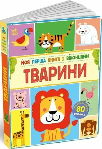 Моя перша книга з віконцями. Тварини