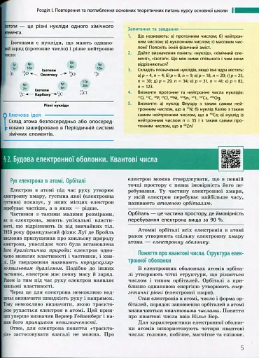 Хімія. Профільний рівень. Підручник для 11 класу - фото 4