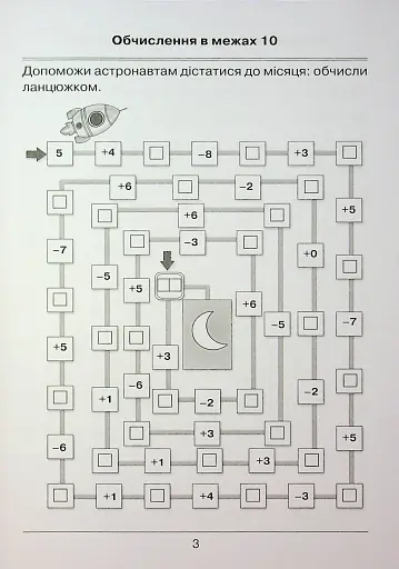 Я вчуся обчислювати. Збірник вправ і завдань з математики. 2 клас - фото 5