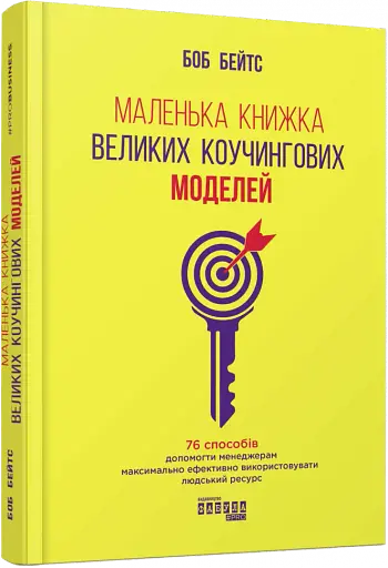 Маленька книжка великих коучингових моделей - фото 2
