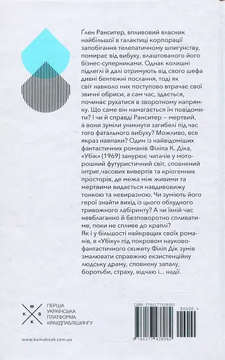 Убік - Філіп К. Дік - фото 2