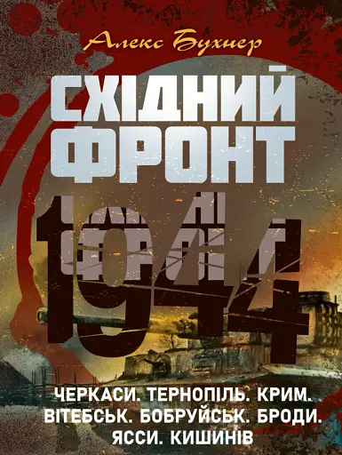 Східний фронт 1944. Черкаси. Тернопіль. Крим. Вітебськ. Бобруйськ. Броди. Ясси. Кишинів.