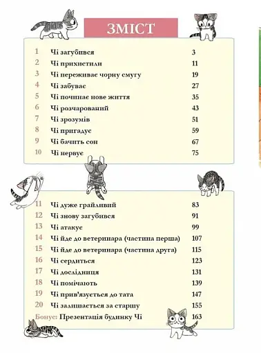Чі. Життя однієї киці. Том 1 - фото 5