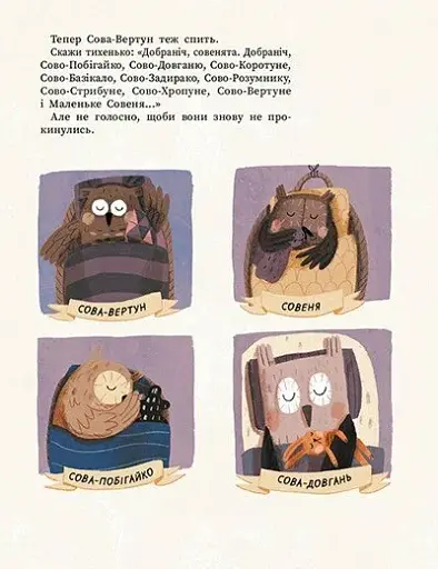 Роби, як ми! 10 маленьких сов не хочуть спати - фото 5