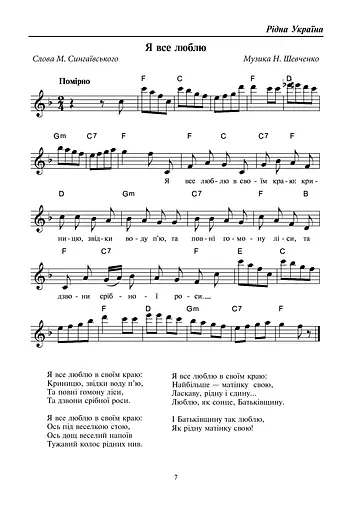 Рідна Україна. Збірка пісень для дітей дошкільного і молодшого шкільного віку - фото 8