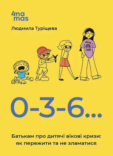 0-3-6… Батькам про дитячі вікові кризи: як пережити та не зламатися. - Людмила Туріщева - фото 1