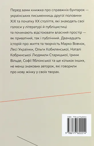 Бунтарки: нові жінки і модерна нація - фото 3